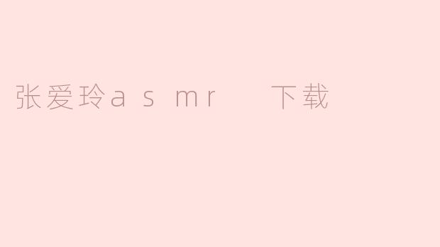 张爱玲asmr 下载